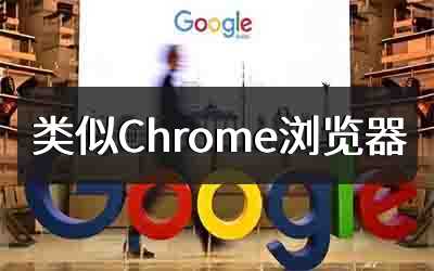 类似Chrome浏览器