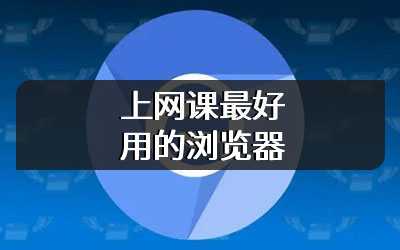 上网课最好用的浏览器
