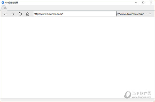 AD轻捷浏览器