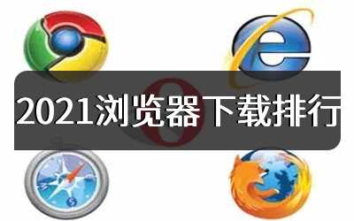 2021浏览器下载排行