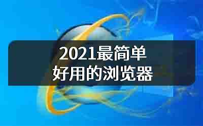 2021最简单好用的浏览器