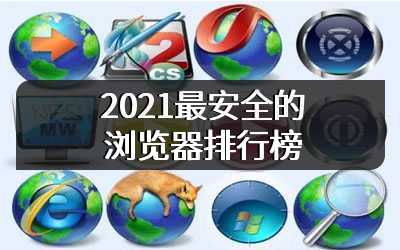 2021最安全的浏览器排行榜