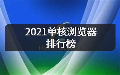 2021单核浏览器排行榜