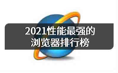 2021性能最强的浏览器排行榜