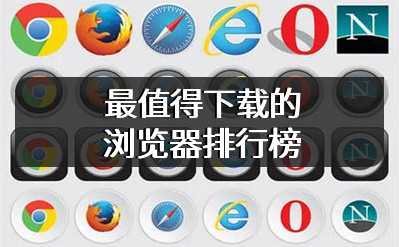最值得下载的浏览器排行榜