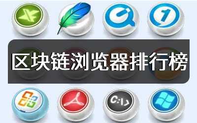 区块链浏览器排行榜