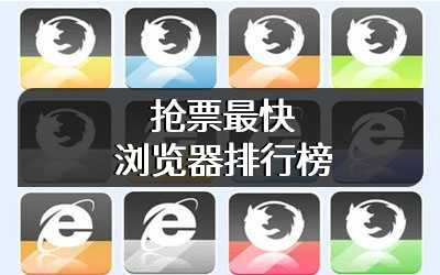 抢票最快浏览器排行榜