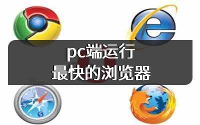 pc端运行最快的浏览器