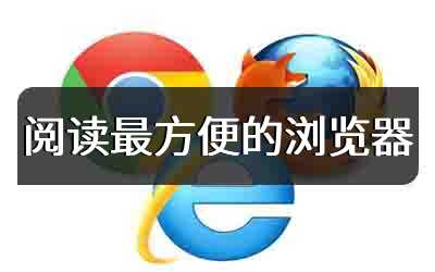 阅读最方便的浏览器