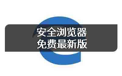安全浏览器免费最新版