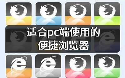 适合pc端使用的便捷浏览器