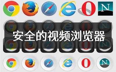 安全的视频浏览器