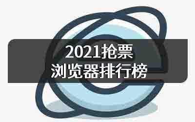 2021抢票浏览器排行榜