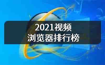 2021视频浏览器排行榜