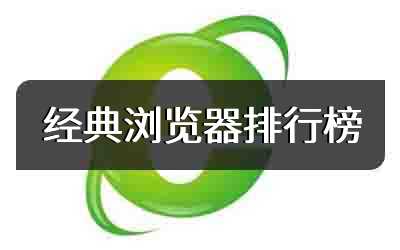 经典浏览器排行榜