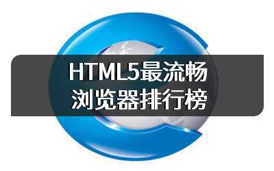 HTML5最流畅浏览器排行榜