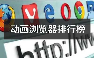 动画浏览器排行榜