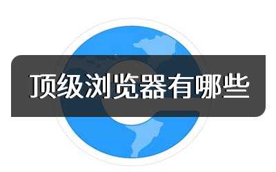 顶级浏览器有哪些