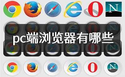 pc端浏览器有哪些