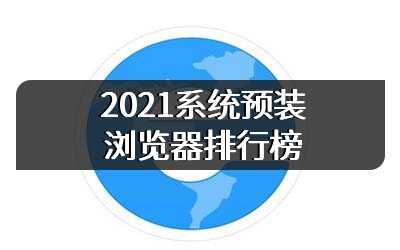 2021系统预装浏览器排行榜