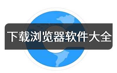 下载浏览器软件大全