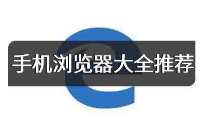 手机浏览器大全推荐