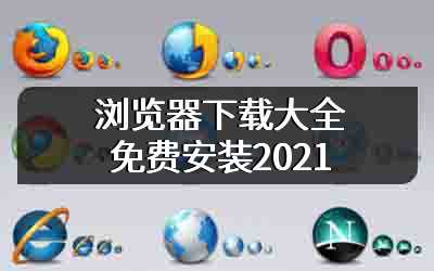 浏览器下载大全免费安装2021