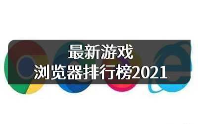 最新游戏浏览器排行榜2021