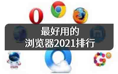 最好用的浏览器2021排行