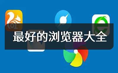 最好的浏览器大全