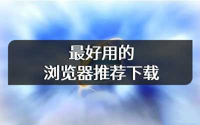 最好用的浏览器推荐下载