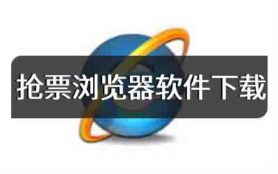 抢票浏览器软件下载
