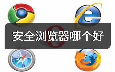 安全浏览器哪个好