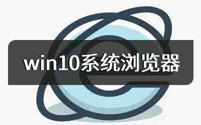 win10系统浏览器
