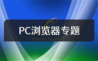 PC浏览器专题