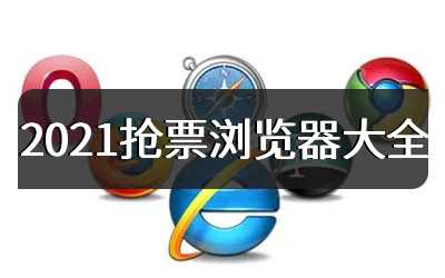 2021抢票浏览器大全