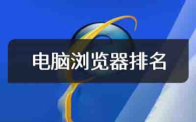 电脑浏览器排名