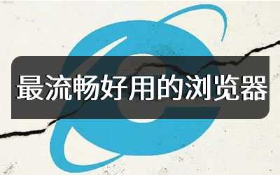 最流畅好用的浏览器