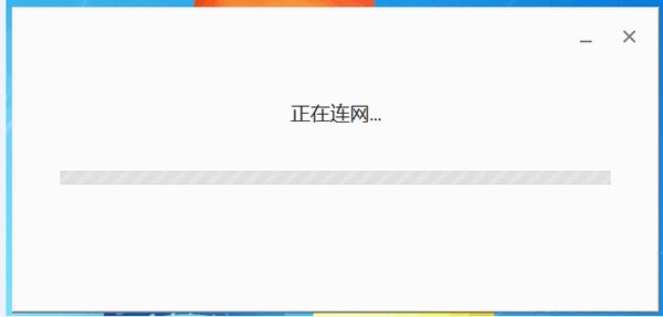 谷歌浏览器安装一直正在联网 chrome安装正在联网解决方法