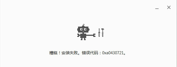 chrome安装错误代码0xa0430721 谷歌浏览器安装失败解决方法