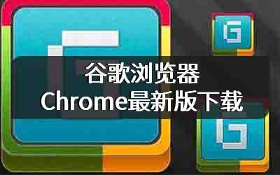 谷歌浏览器Chrome最新版下载