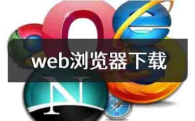 web浏览器下载