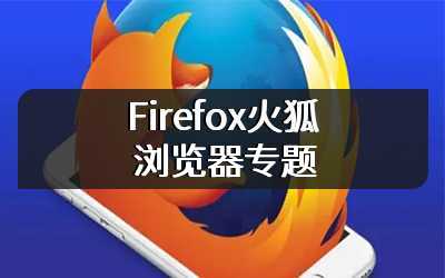 Firefox火狐浏览器专题