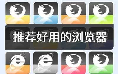 推荐好用的浏览器