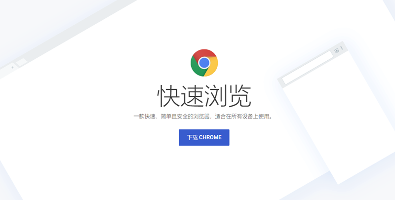 Google Chrome浏览器