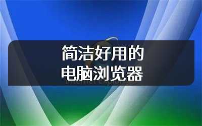 简洁好用的电脑浏览器