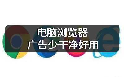 电脑浏览器广告少干净好用