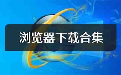 浏览器下载合集