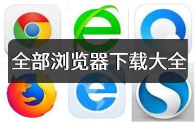 全部浏览器下载大全