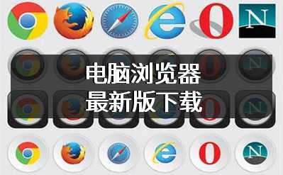 电脑浏览器最新版下载